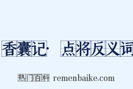 香囊记·点将反义词是什么意思的图片